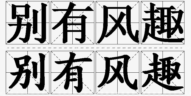 别有风趣的意思解释_造句_近义词_反义词_成语故事 别有风趣的意思解释,别有风趣造句,别有风趣近义词,别有风趣反义词,别有风趣成语故事/