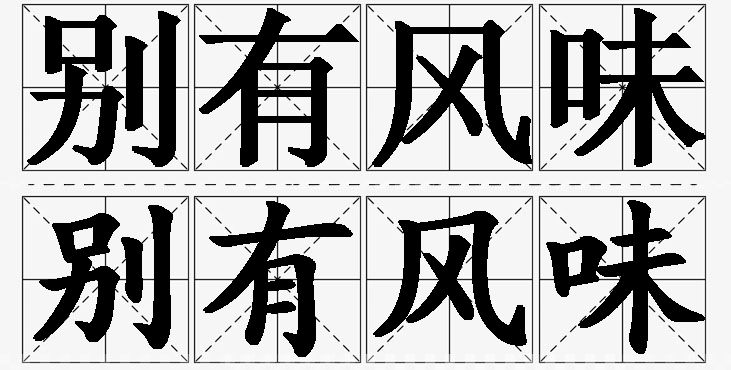 别有风味的意思解释_造句_近义词_反义词_成语故事 别有风味的意思解释,别有风味造句,别有风味近义词,别有风味反义词,别有风味成语故事/