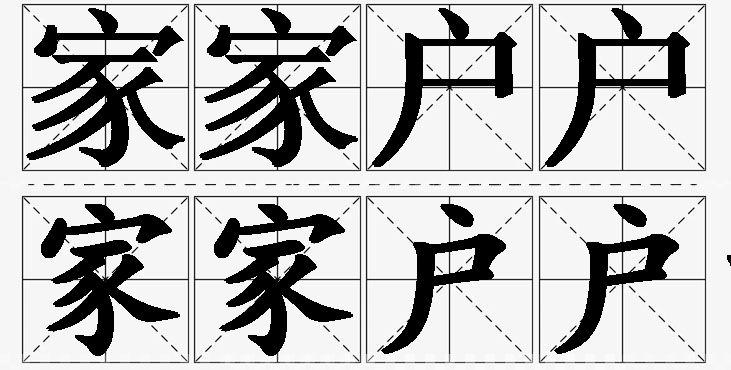 家家户户的意思解释,家家户户造句,家家户户近义词,家家户户反义词,家家户户成语故事