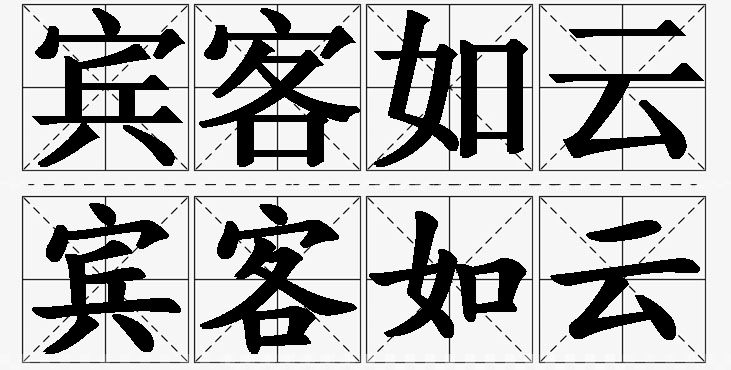 宾客如云的意思解释,宾客如云造句,宾客如云近义词,宾客如云反义词,宾客如云成语故事/