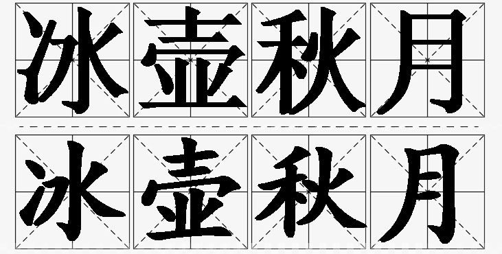 冰壶秋月的意思解释,冰壶秋月造句,冰壶秋月近义词,冰壶秋月反义词,冰壶秋月成语故事/