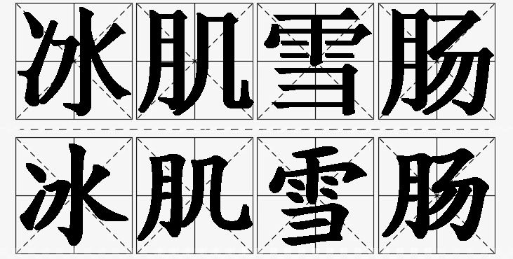 冰肌雪肠的意思解释_造句_近义词_反义词_成语故事 冰肌雪肠的意思解释,冰肌雪肠造句,冰肌雪肠近义词,冰肌雪肠反义词,冰肌雪肠成语故事/