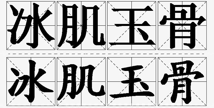 冰肌玉骨的意思解释_造句_近义词_反义词_成语故事 冰肌玉骨的意思解释,冰肌玉骨造句,冰肌玉骨近义词,冰肌玉骨反义词,冰肌玉骨成语故事/