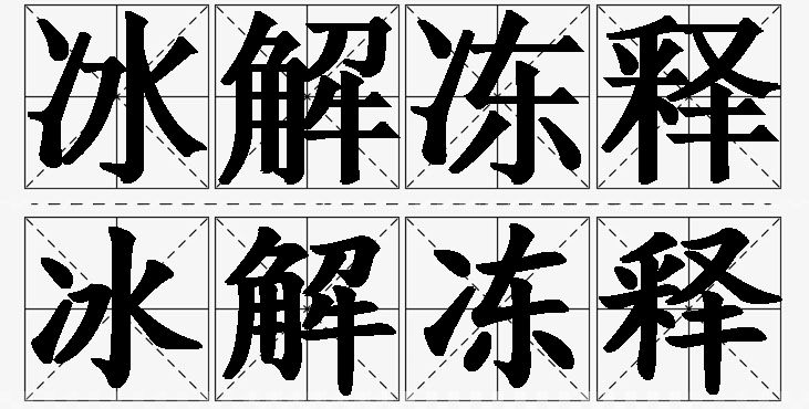 冰解冻释的意思解释_造句_近义词_反义词_成语故事 冰解冻释的意思解释,冰解冻释造句,冰解冻释近义词,冰解冻释反义词,冰解冻释成语故事/