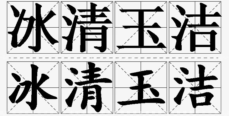 冰清玉洁的意思解释_造句_近义词_反义词_成语故事 冰清玉洁的意思解释,冰清玉洁造句,冰清玉洁近义词,冰清玉洁反义词,冰清玉洁成语故事/