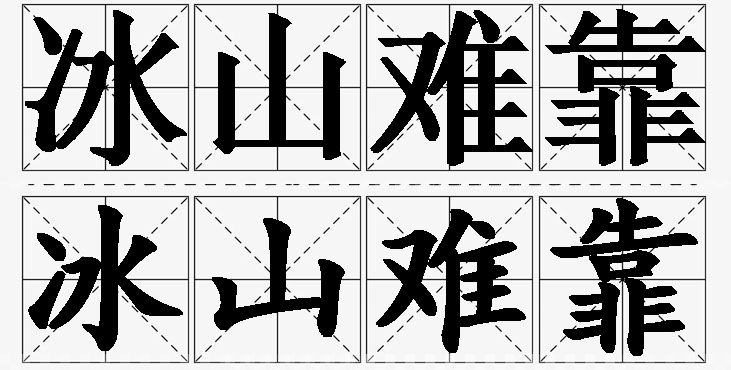 冰山难靠的意思解释_造句_近义词_反义词_成语故事 冰山难靠的意思解释,冰山难靠造句,冰山难靠近义词,冰山难靠反义词,冰山难靠成语故事/
