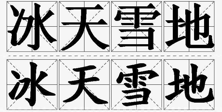 冰天雪地的意思解释_造句_近义词_反义词_成语故事 冰天雪地的意思解释,冰天雪地造句,冰天雪地近义词,冰天雪地反义词,冰天雪地成语故事/