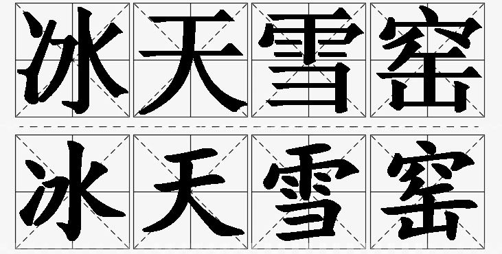冰天雪窑的意思解释_造句_近义词_反义词_成语故事 冰天雪窑的意思解释,冰天雪窑造句,冰天雪窑近义词,冰天雪窑反义词,冰天雪窑成语故事/