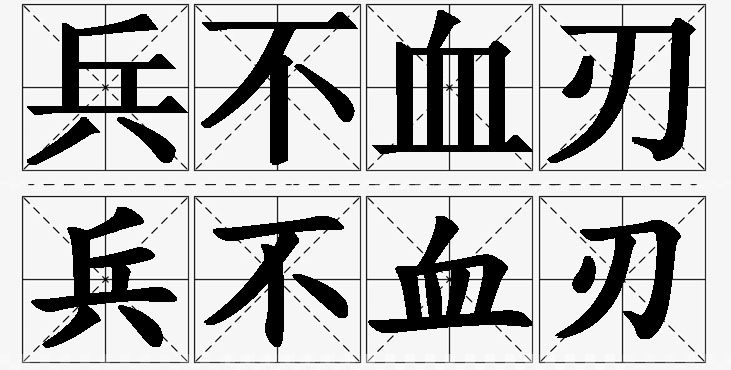兵不血刃的意思解释_造句_近义词_反义词_成语故事 兵不血刃的意思解释,兵不血刃造句,兵不血刃近义词,兵不血刃反义词,兵不血刃成语故事/