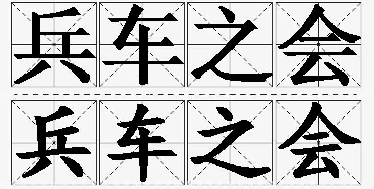兵车之会的意思解释_造句_近义词_反义词_成语故事 兵车之会的意思解释,兵车之会造句,兵车之会近义词,兵车之会反义词,兵车之会成语故事/