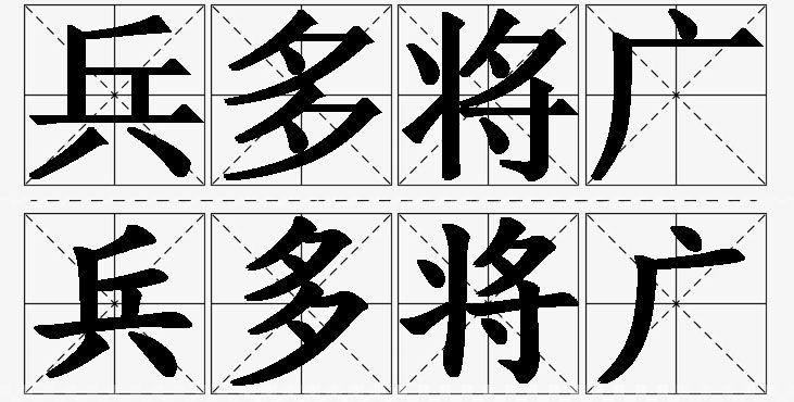 兵多将广的意思解释_造句_近义词_反义词_成语故事 兵多将广的意思解释,兵多将广造句,兵多将广近义词,兵多将广反义词,兵多将广成语故事/