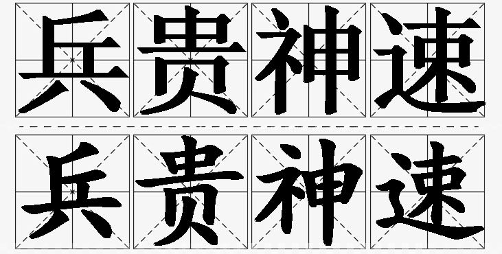 兵贵神速的意思解释_造句_近义词_反义词_成语故事 兵贵神速的意思解释,兵贵神速造句,兵贵神速近义词,兵贵神速反义词,兵贵神速成语故事/