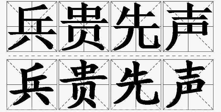 兵贵先声的意思解释_造句_近义词_反义词_成语故事 兵贵先声的意思解释,兵贵先声造句,兵贵先声近义词,兵贵先声反义词,兵贵先声成语故事/