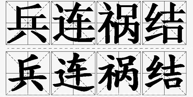 兵连祸结的意思解释,兵连祸结造句,兵连祸结近义词,兵连祸结反义词,兵连祸结成语故事/