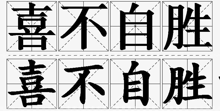 喜不自胜的意思解释,喜不自胜造句,喜不自胜近义词,喜不自胜反义词,喜不自胜成语故事