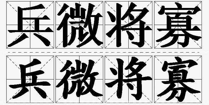 兵微将寡的意思解释_造句_近义词_反义词_成语故事 兵微将寡的意思解释,兵微将寡造句,兵微将寡近义词,兵微将寡反义词,兵微将寡成语故事/