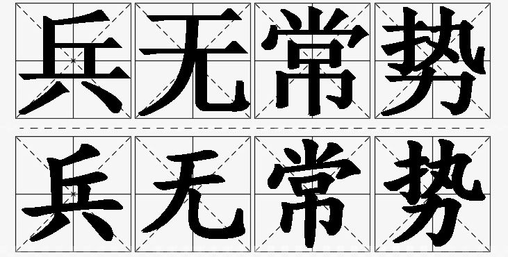 兵无常势的意思解释_造句_近义词_反义词_成语故事 兵无常势的意思解释,兵无常势造句,兵无常势近义词,兵无常势反义词,兵无常势成语故事/