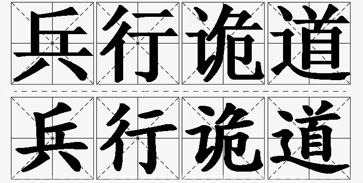 兵行诡道的意思解释_造句_近义词_反义词_成语故事 兵行诡道的意思解释,兵行诡道造句,兵行诡道近义词,兵行诡道反义词,兵行诡道成语故事/