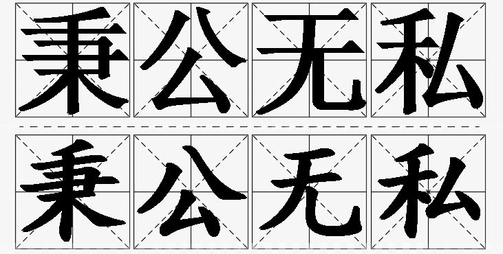 秉公无私的意思解释_造句_近义词_反义词_成语故事 秉公无私的意思解释,秉公无私造句,秉公无私近义词,秉公无私反义词,秉公无私成语故事/