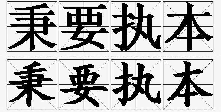 秉要执本的意思解释,秉要执本造句,秉要执本近义词,秉要执本反义词,秉要执本成语故事/