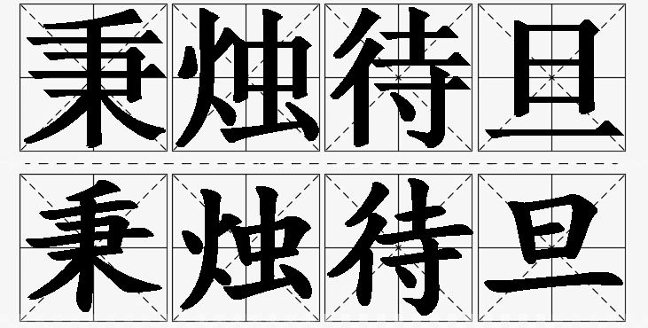 秉烛待旦的意思解释_造句_近义词_反义词_成语故事 秉烛待旦的意思解释,秉烛待旦造句,秉烛待旦近义词,秉烛待旦反义词,秉烛待旦成语故事/