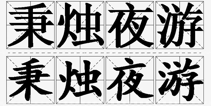 秉烛夜游的意思解释,秉烛夜游造句,秉烛夜游近义词,秉烛夜游反义词,秉烛夜游成语故事/
