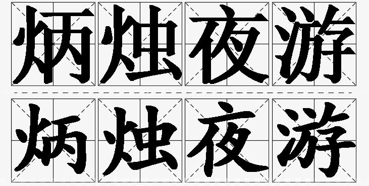 炳烛夜游的意思解释_造句_近义词_反义词_成语故事 炳烛夜游的意思解释,炳烛夜游造句,炳烛夜游近义词,炳烛夜游反义词,炳烛夜游成语故事/