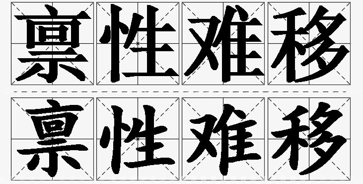 禀性难移的意思解释,禀性难移造句,禀性难移近义词,禀性难移反义词,禀性难移成语故事/