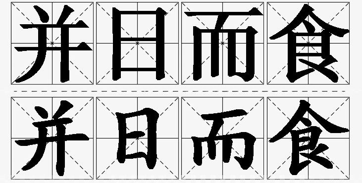 并日而食的意思解释_造句_近义词_反义词_成语故事 并日而食的意思解释,并日而食造句,并日而食近义词,并日而食反义词,并日而食成语故事/