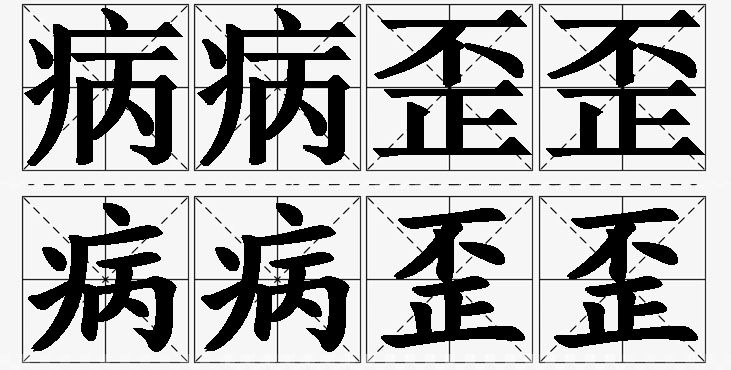 病病歪歪的意思解释,病病歪歪造句,病病歪歪近义词,病病歪歪反义词,病病歪歪成语故事/