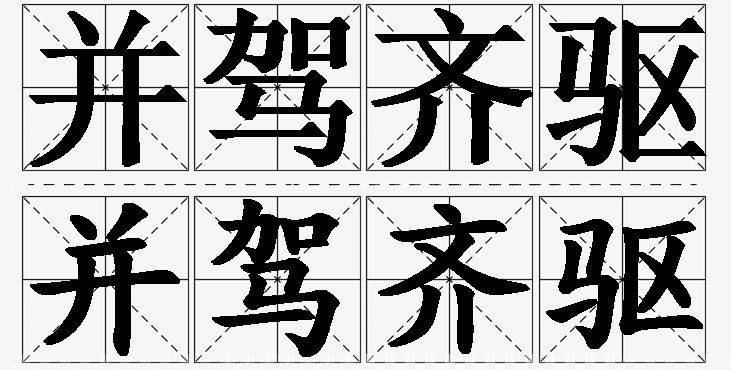并驾齐驱的意思解释,并驾齐驱造句,并驾齐驱近义词,并驾齐驱反义词,并驾齐驱成语故事/