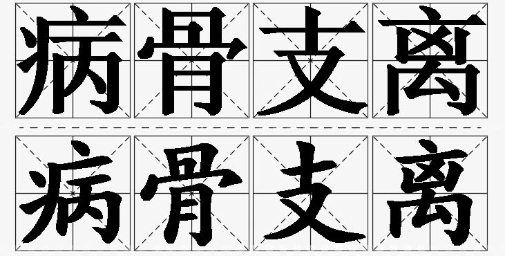 病骨支离的意思解释_造句_近义词_反义词_成语故事 病骨支离的意思解释,病骨支离造句,病骨支离近义词,病骨支离反义词,病骨支离成语故事/