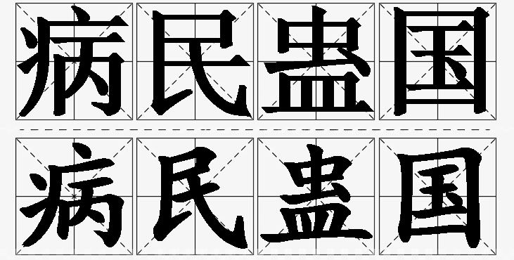 病民蛊国的意思解释,病民蛊国造句,病民蛊国近义词,病民蛊国反义词,病民蛊国成语故事/