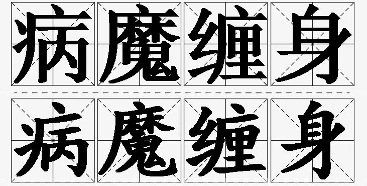 病魔缠身的意思解释_造句_近义词_反义词_成语故事 病魔缠身的意思解释,病魔缠身造句,病魔缠身近义词,病魔缠身反义词,病魔缠身成语故事/