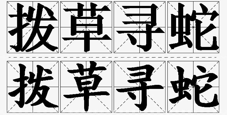 拨草寻蛇的意思解释_造句_近义词_反义词_成语故事 拨草寻蛇的意思解释,拨草寻蛇造句,拨草寻蛇近义词,拨草寻蛇反义词,拨草寻蛇成语故事/