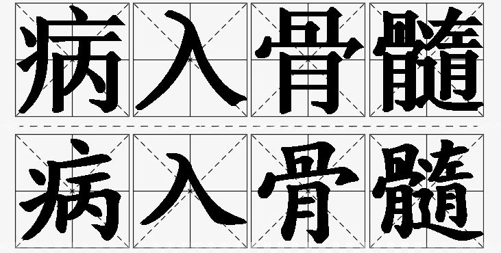 病入骨髓的意思解释_造句_近义词_反义词_成语故事 病入骨髓的意思解释,病入骨髓造句,病入骨髓近义词,病入骨髓反义词,病入骨髓成语故事/