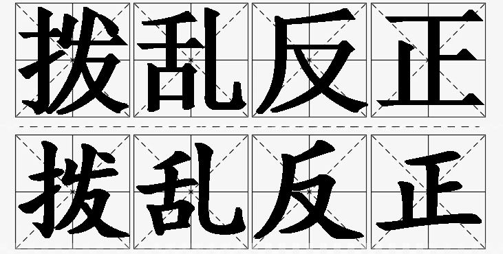 拨乱反正的意思解释_造句_近义词_反义词_成语故事 拨乱反正的意思解释,拨乱反正造句,拨乱反正近义词,拨乱反正反义词,拨乱反正成语故事/
