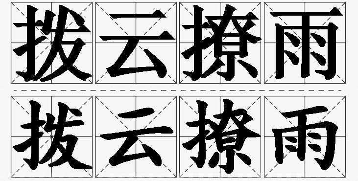 拨云撩雨的意思解释_造句_近义词_反义词_成语故事 拨云撩雨的意思解释,拨云撩雨造句,拨云撩雨近义词,拨云撩雨反义词,拨云撩雨成语故事/