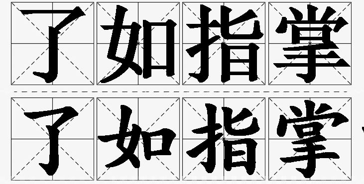 了如指掌的意思解释_造句_近义词_反义词_成语故事 了如指掌的意思解释,了如指掌造句,了如指掌近义词,了如指掌反义词,了如指掌成语故事