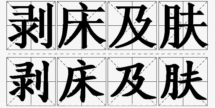 剥床及肤的意思解释_造句_近义词_反义词_成语故事 剥床及肤的意思解释,剥床及肤造句,剥床及肤近义词,剥床及肤反义词,剥床及肤成语故事/