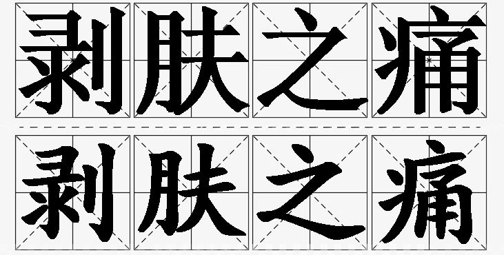 剥肤之痛的意思解释_造句_近义词_反义词_成语故事 剥肤之痛的意思解释,剥肤之痛造句,剥肤之痛近义词,剥肤之痛反义词,剥肤之痛成语故事/