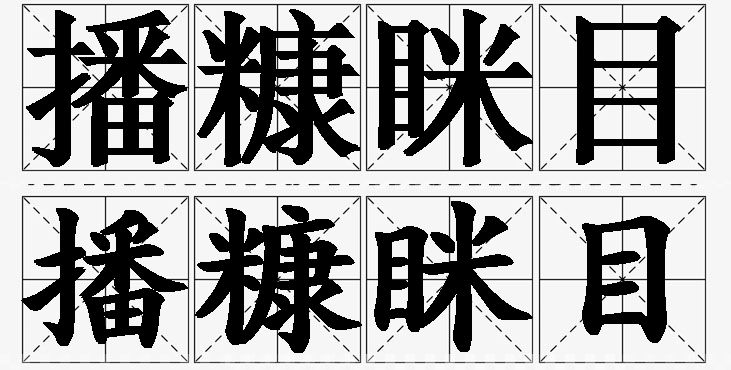 播糠眯目的意思解释_造句_近义词_反义词_成语故事 播糠眯目的意思解释,播糠眯目造句,播糠眯目近义词,播糠眯目反义词,播糠眯目成语故事/