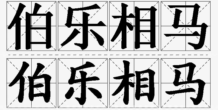 伯乐相马的意思解释,伯乐相马造句,伯乐相马近义词,伯乐相马反义词,伯乐相马成语故事/