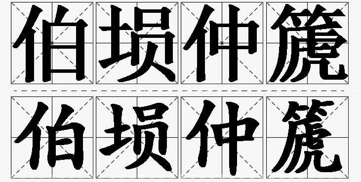 伯埙仲篪的意思解释_造句_近义词_反义词_成语故事 伯埙仲篪的意思解释,伯埙仲篪造句,伯埙仲篪近义词,伯埙仲篪反义词,伯埙仲篪成语故事/