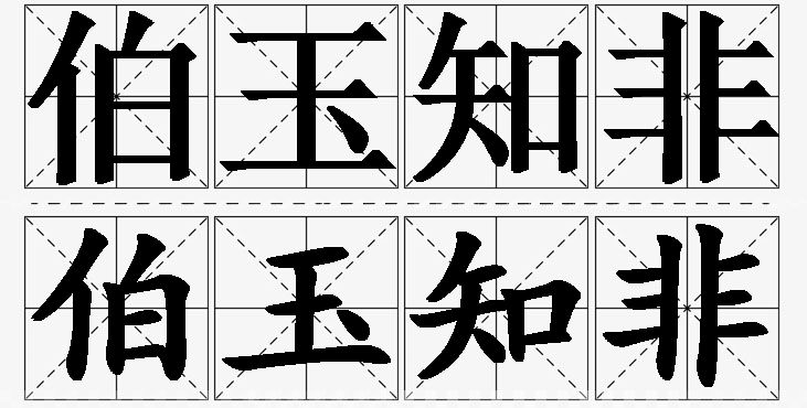 伯玉知非的意思解释,伯玉知非造句,伯玉知非近义词,伯玉知非反义词,伯玉知非成语故事/