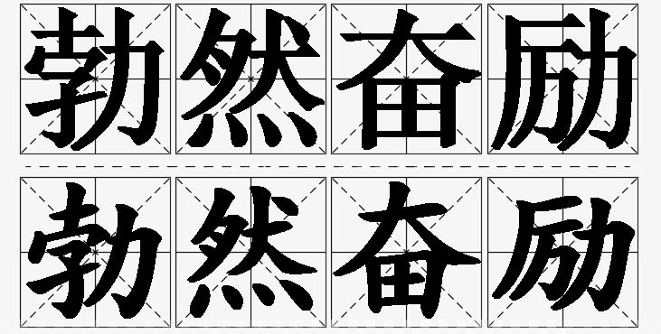 勃然奋励的意思解释,勃然奋励造句,勃然奋励近义词,勃然奋励反义词,勃然奋励成语故事/