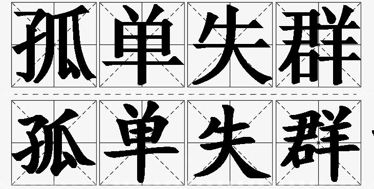 孤单失群的意思解释_造句_近义词_反义词_成语故事 孤单失群的意思解释,孤单失群造句,孤单失群近义词,孤单失群反义词,孤单失群成语故事