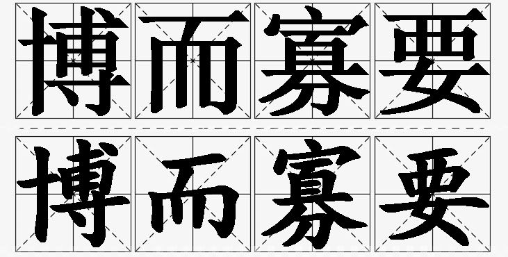 博而寡要的意思解释_造句_近义词_反义词_成语故事 博而寡要的意思解释,博而寡要造句,博而寡要近义词,博而寡要反义词,博而寡要成语故事/