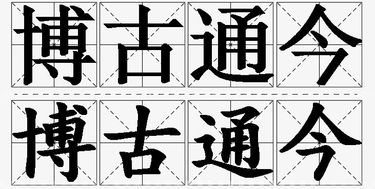 博古通今的意思解释_造句_近义词_反义词_成语故事 博古通今的意思解释,博古通今造句,博古通今近义词,博古通今反义词,博古通今成语故事/
