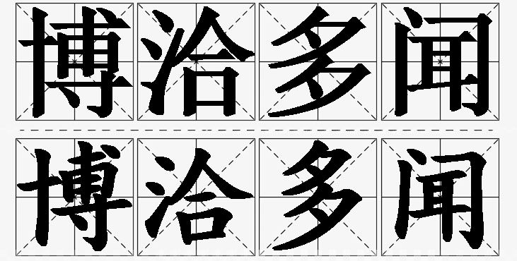 博洽多闻的意思解释,博洽多闻造句,博洽多闻近义词,博洽多闻反义词,博洽多闻成语故事/